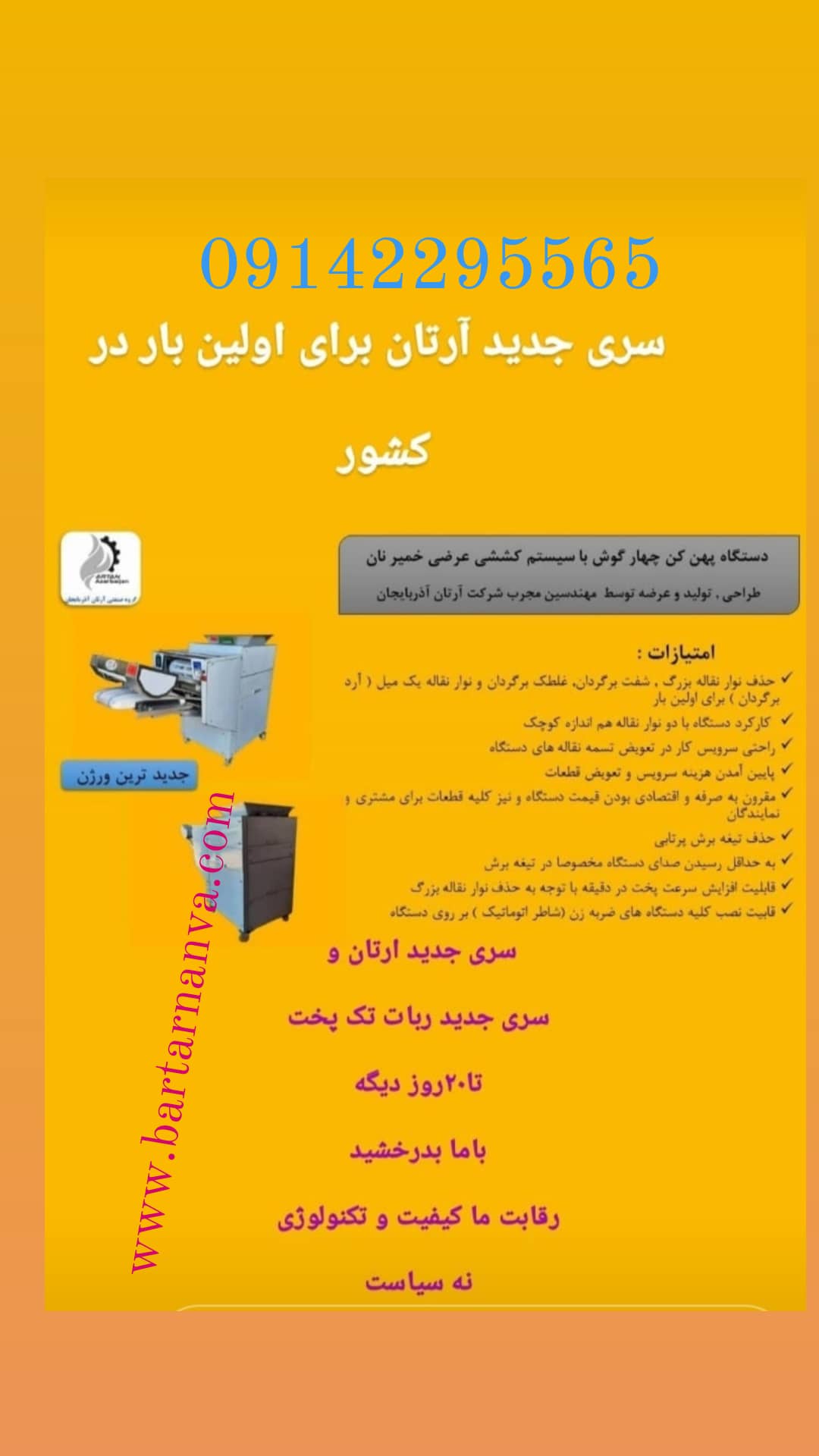  سه کاره تمام اتوماتیک آرتان نانوا پهن کن تافتون و لواش