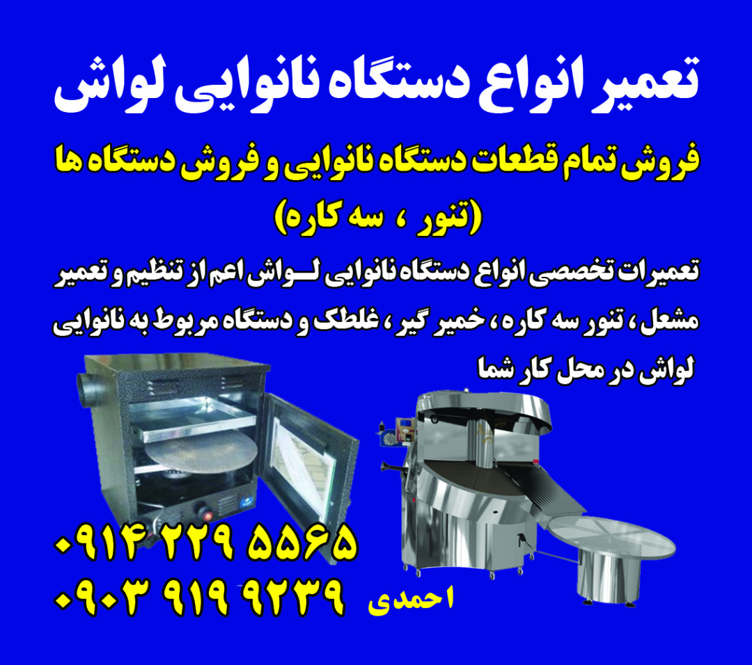  قیمت ست کامل لواش رباتی  ۵۰۰ میلیون دارایتنور شیب دار ربات شاطر هوشمند بدون روغن کاری وگیریس کاری تمام لمسی برنامه پی ال سی 🔴سه کاره بدون مصرف آرد خمیر همزن تمام استیل ۲ عدد مشعلنان درآر و نان سرد ارسال به تمام نقاط کشور تأمین تجهیزات نانوایی برای همه دستگاه های مختلف اعم از شرکت پاک اندیشان.ارتان آذربایجان ماشین سازی باقری آذریاپ. ایران یاپ 🇮🇷 تک پخت 