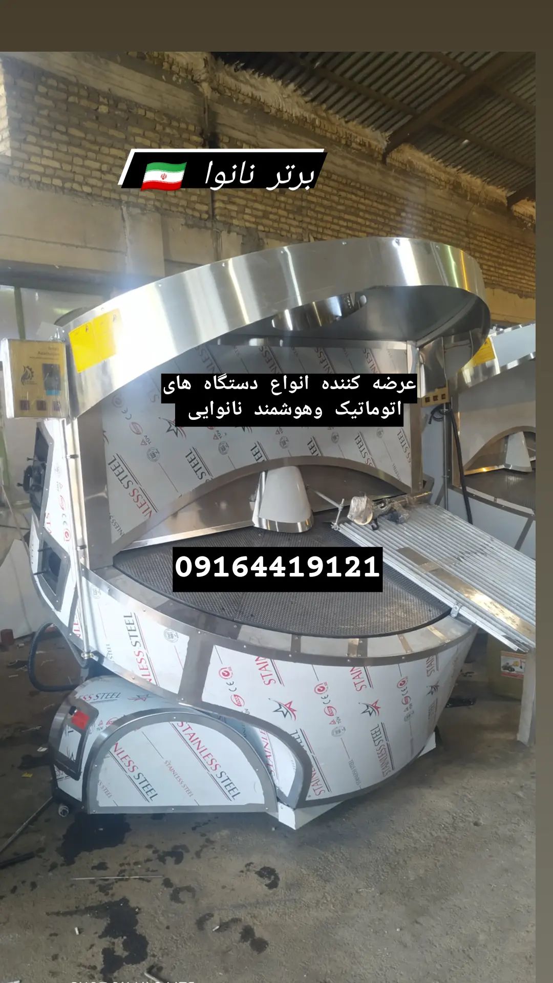  تنور دوار سه متریدستگاه تنور دوار ۳۰۰ شرکت صدرا پخت برای پخت نان (بربری و روغنی و همچنین خشکه پزی و نان تیری) در نانوایی های شخصی و حتی شرکت های بزرگ صنعتی با تعداد پرسنل بالا، پادگان ها، مراکز دولتی و ارگان هایی که دارای تعاونی مصرف هستند، استفاده می‌شود.در ساختار تنور دوار سه متری​ از سنگ های چدنی با ضخامت بالا استفاده شده است. به دو دلیل مهم در این دستگاه از سنگ چدنی با ضخامت بالا استفاده می‌شود:نگهداری طولانی مدت گرمای مشعل ها و سرد نشدن سریع سنگعدم پوسته شدن سنگ چدن و عمر بالای آن09164419121
