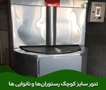  تنور سایز کوچک رستوران‌ها و نانوایی ها.تنور خانگی.تنور مینی 