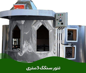  تنور سنگگ .سنگک تمام اتوماتیک.دستگاه سنتی اتوماتیک سنگک.تنور تونلی سنگگ.دستگاه سه گوش سنگگ