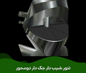  تنور شیب دار جک دار دومحور.تنور لواش.تنور تافتون 09164419121