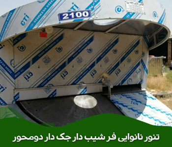  تنور نانوایی فر نانوایی شیب دار جک دار دومحور