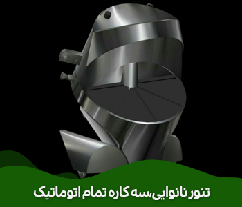  تنور نانوایی،سه کاره تمام اتوماتیک،ربات شاطر،خمیرهمزن.پهن کن