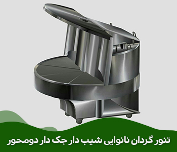  تنور گردان   تنور شیب دار جک دار