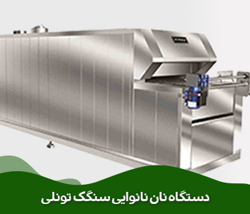  دستگاه نان نانوایی  سنگک تونلی.دستگاه اتوماتیک سنگگ