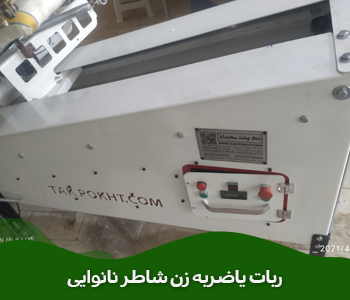  ربات یاضربه زن شاطر نانوایی 09142295565