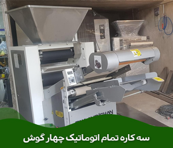  سه کاره تمام اتوماتیک چهار گوش