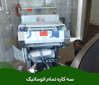  سه کاره نانوایی تمام اتوماتیک لواش و تافتون پهن کن نان 09164419121
