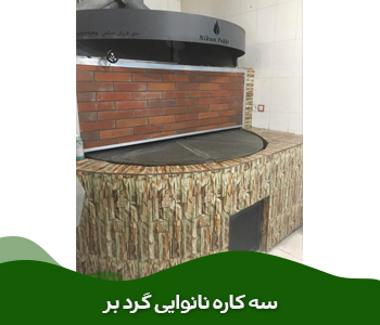  سه کاره نانوایی گرد بر09142295565